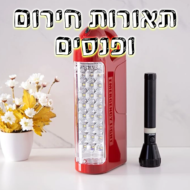 תאורות חירום ופנסים