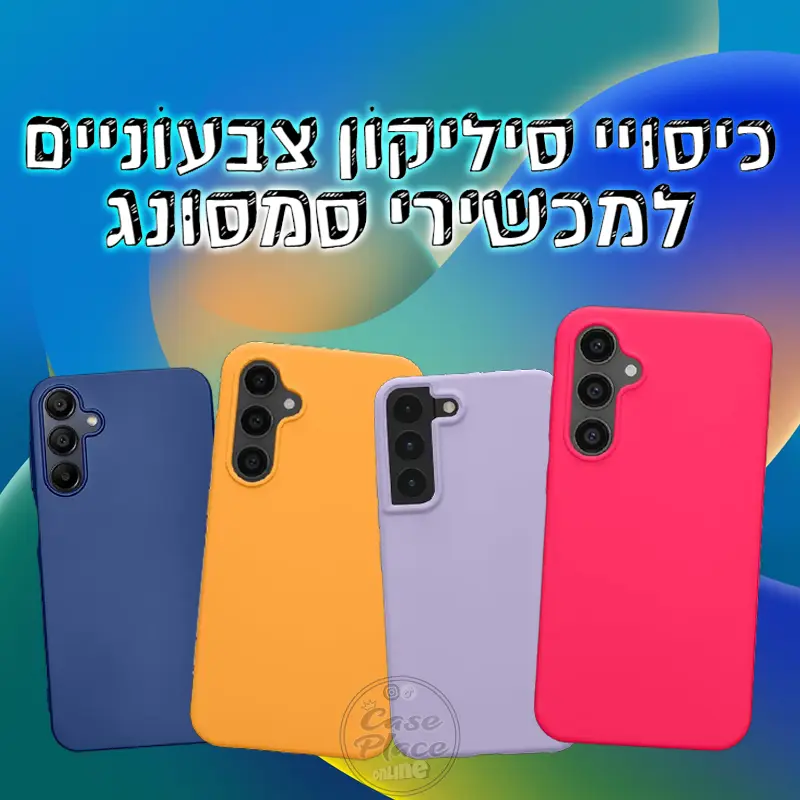 כיסויי סיליקון צבעוניים לסמסונג