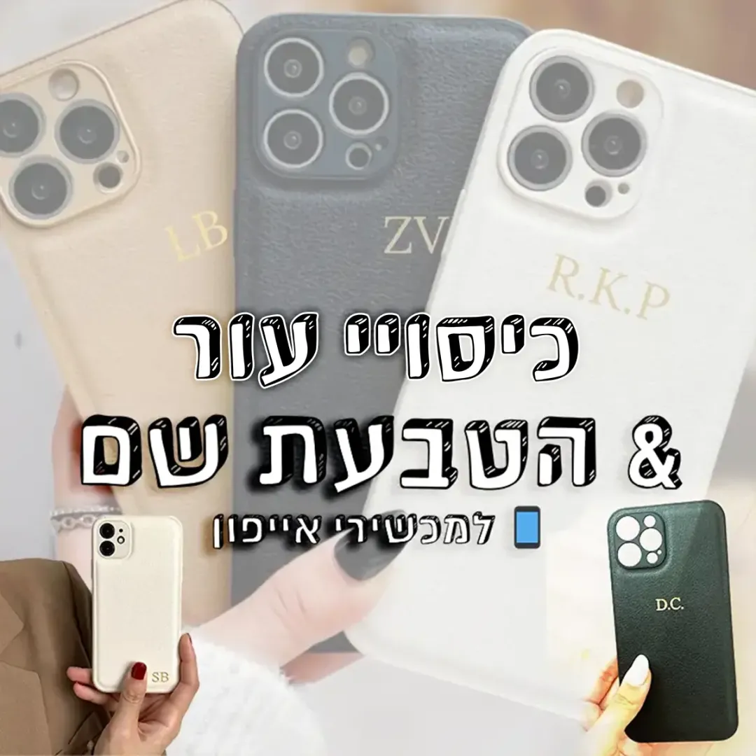 כיסויי עור & הטבעת שם