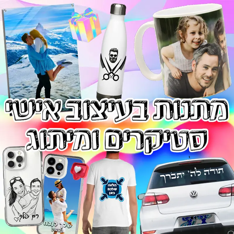 מתנות בעיצוב אישי | מיתוג | סטקרים