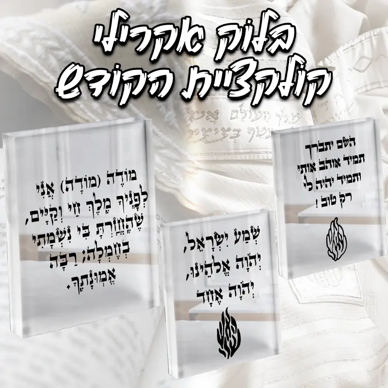 בלוק זכוכית אקרילי - קולקציית הקודש