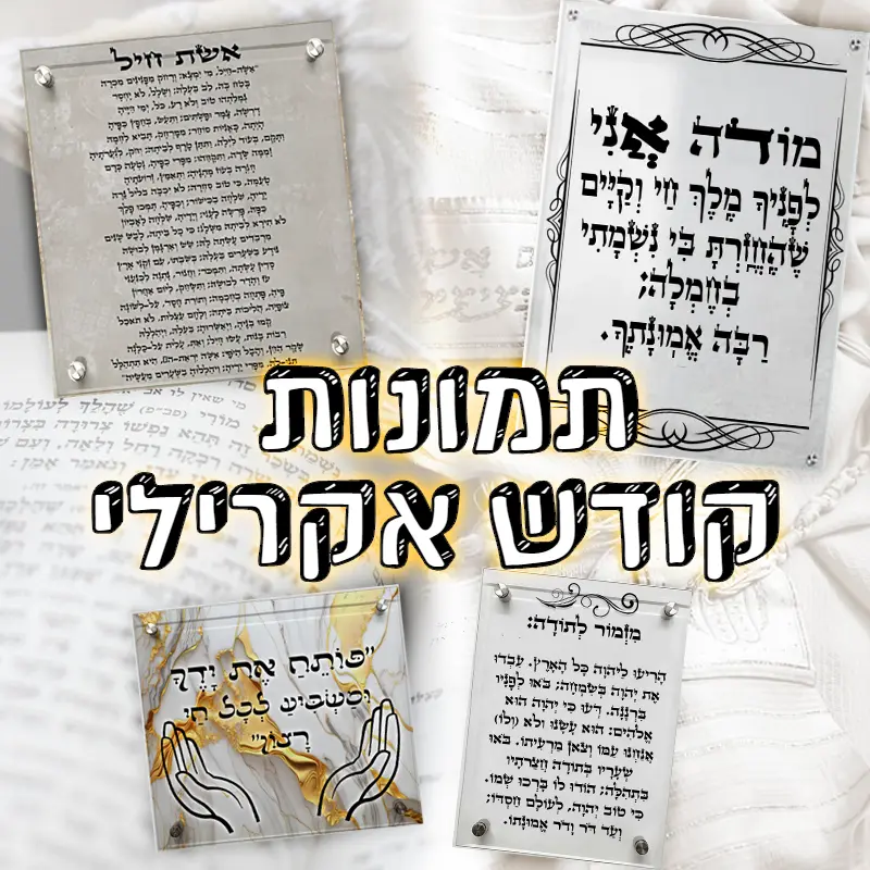 תמונות קודש אקרילי