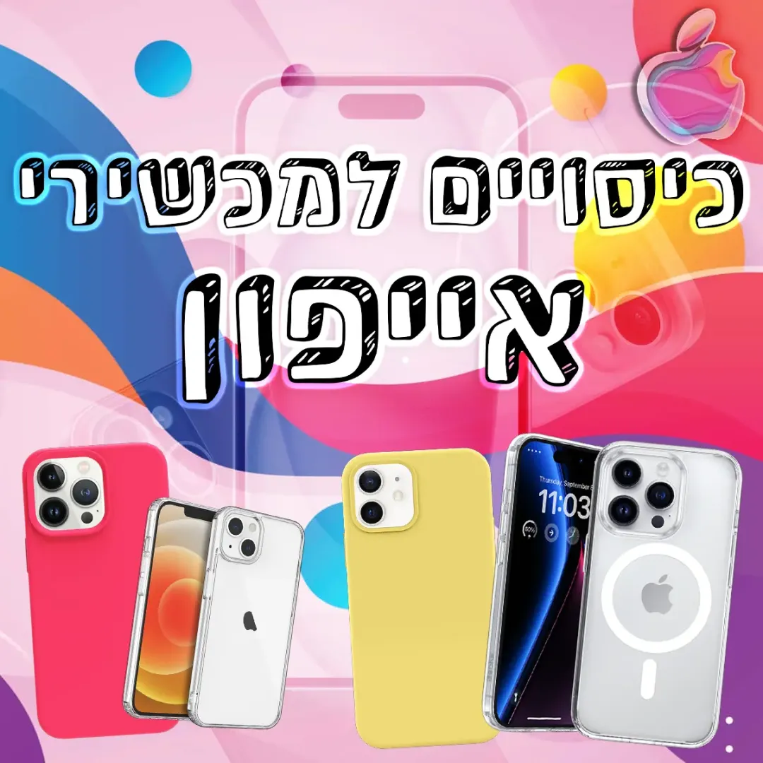 כיסויים למכשירי אייפון iPhone