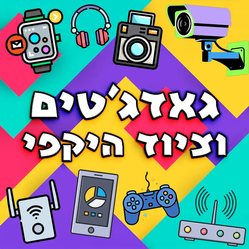 גאדג'טים וציוד היקפי