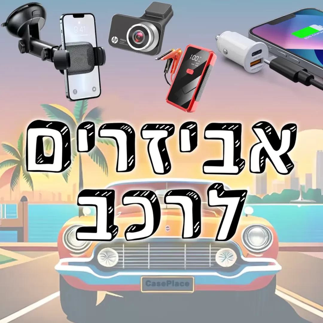 אביזרים ומעמדים לרכב