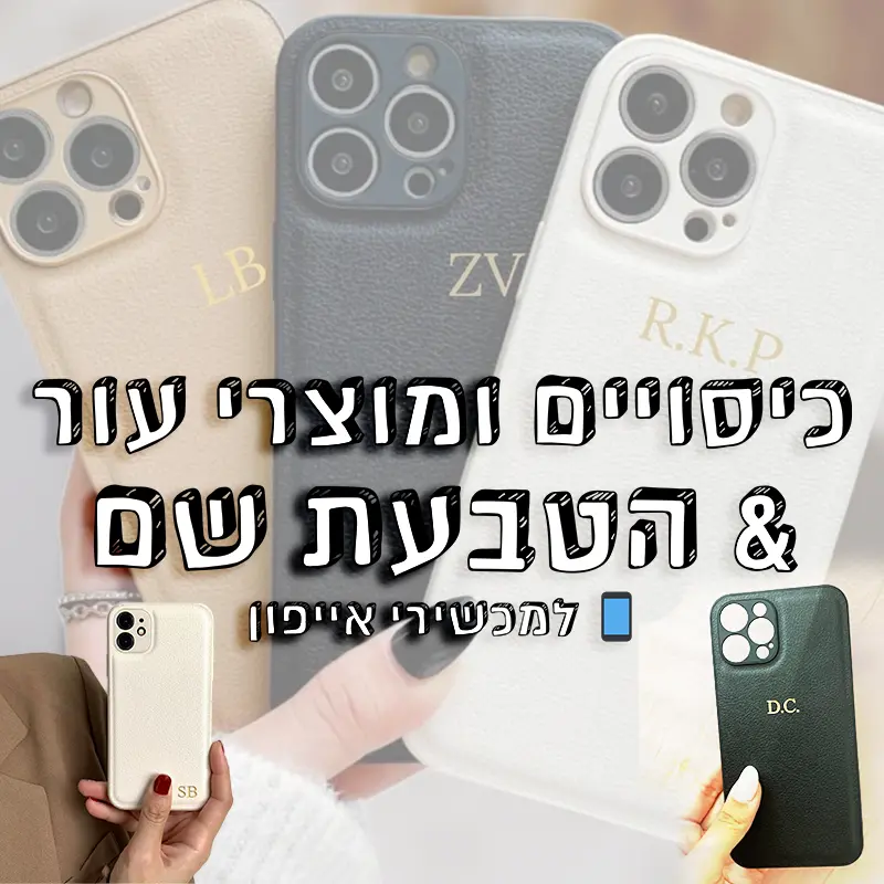 כיסויים ומוצרי עור & הטבעת שם