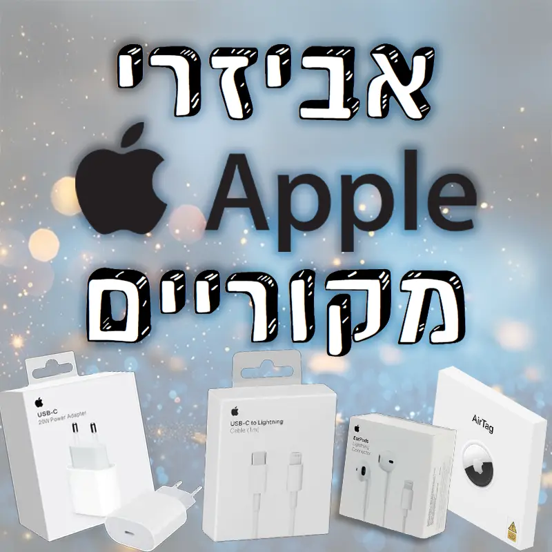 אביזרי APPLE מקוריים