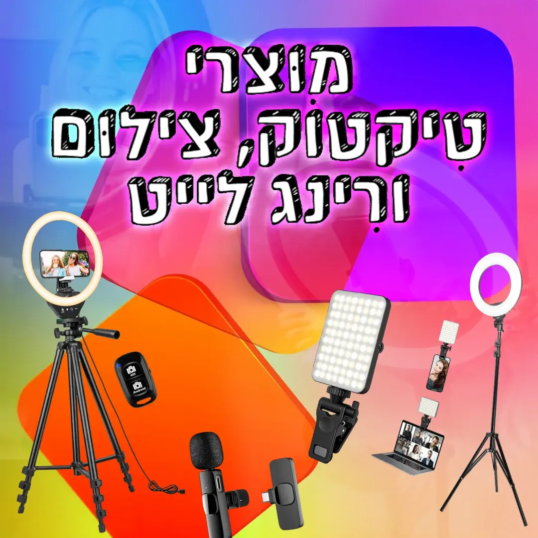 רינג לייט, צילום וטיקטוק