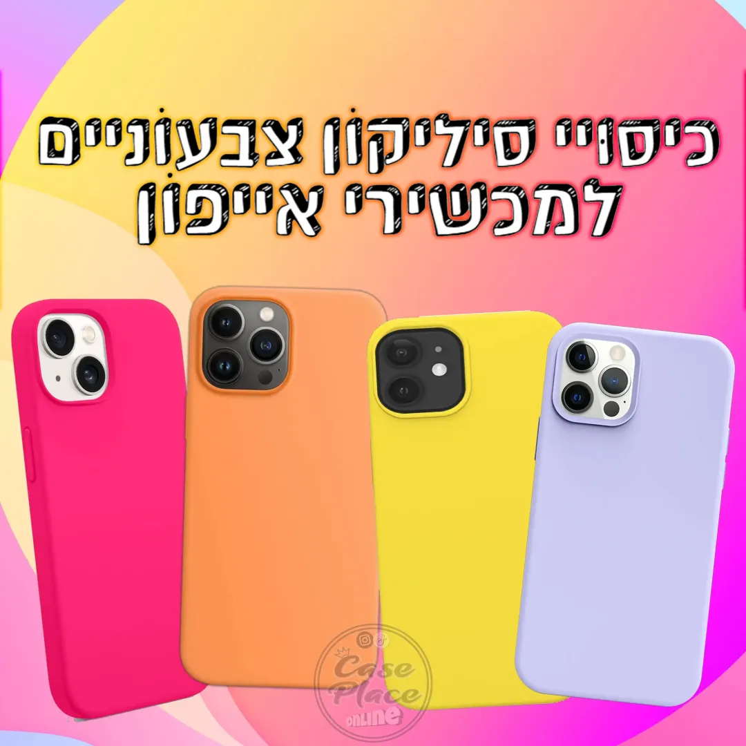 כיסויי סיליקון חלקים לאייפונים